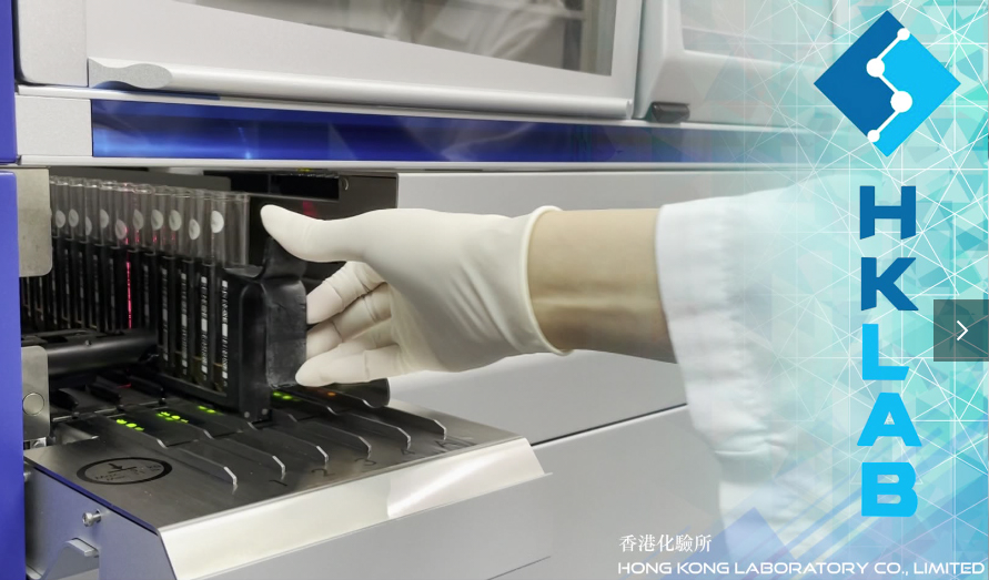 香港化验所 HKLAB