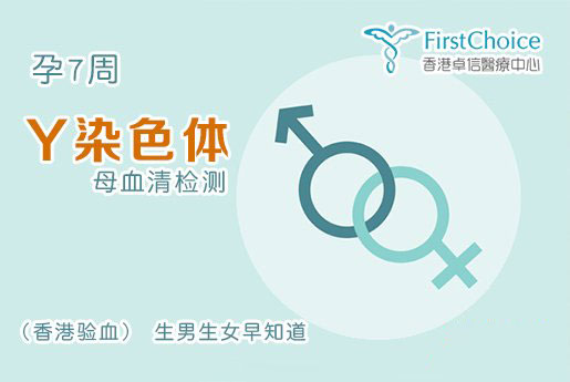 7周香港验血查男女-香港卓信化验所